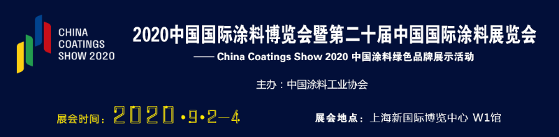 2020年中國(guó)國(guó)際涂料博覽會(huì)暨第二十屆中國(guó)國(guó)際涂料展會(huì)