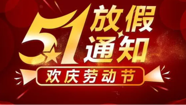 關(guān)于公司2022年五一放假通知