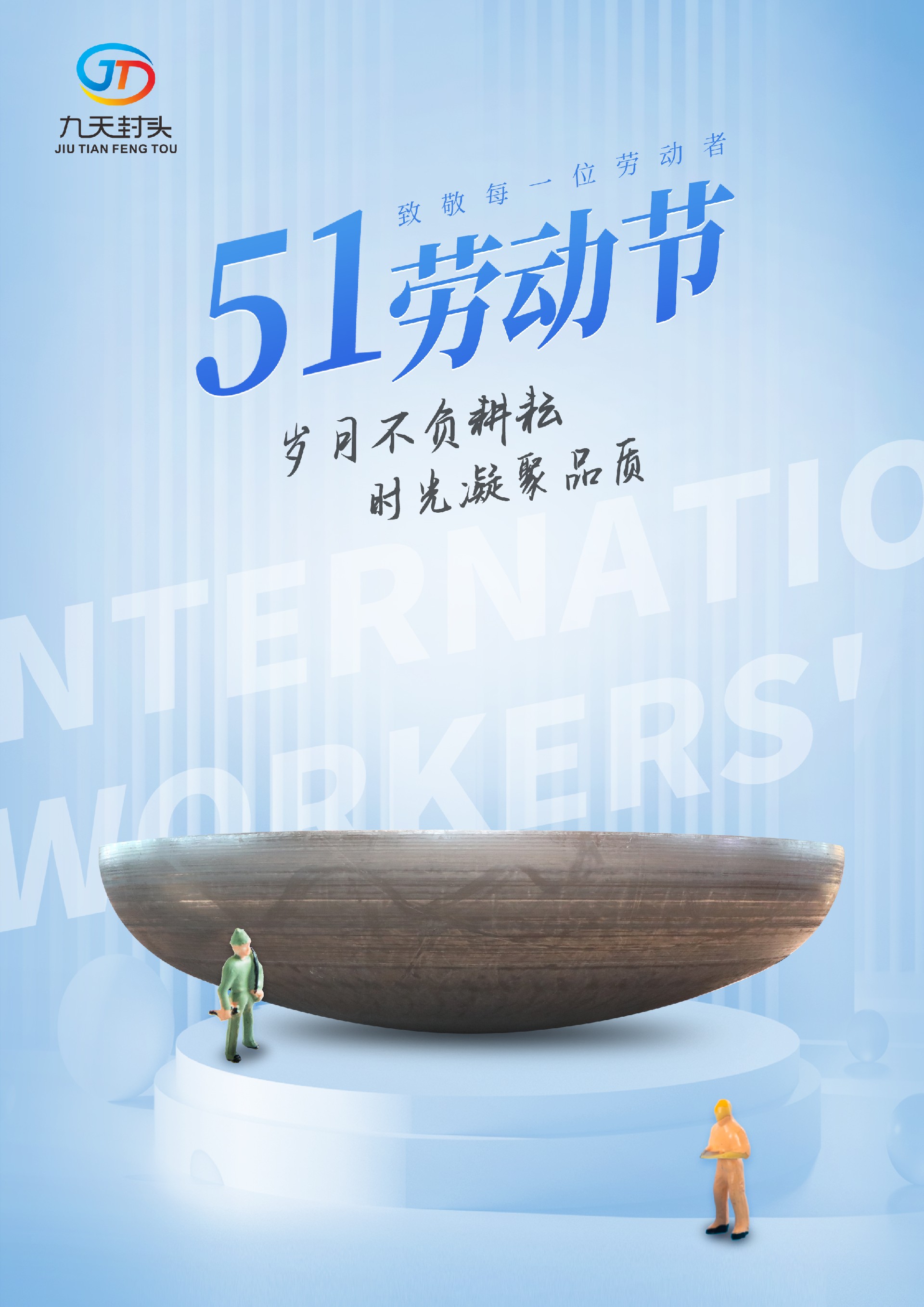 1682903370371098.jpg 勞動(dòng)節(jié)封頭.jpg